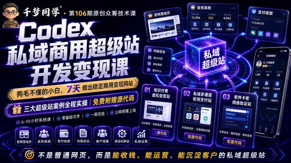 Codex私域商用超级站Ai开发变现课，7天带你从零基础到能自己动手做出能收钱、能运营、能沉淀客户的私域超级站-悟空知识星球