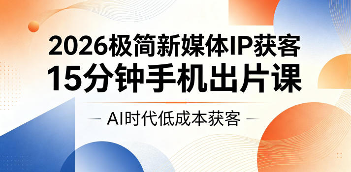2026极简新媒体IP获客，15分钟手机出片课，AI时代低成本获客-悟空知识星球