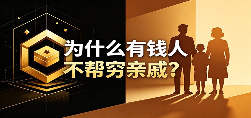 某公众号付费文章:《从8个维度来解释为什么有钱人不帮穷亲戚》-悟空知识星球