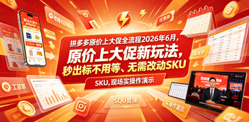 拼多多原价上大促全流程,原价上大促新玩法,秒出标不用等、无需改动SKU,现场实操演示(2026年6月)-悟空知识星球