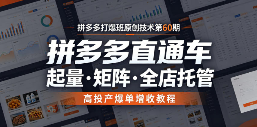 拼多多打爆班原创技术第60期，拼多多直通车，起量・矩阵・全店托管，高投产爆单增收教程-悟空知识星球