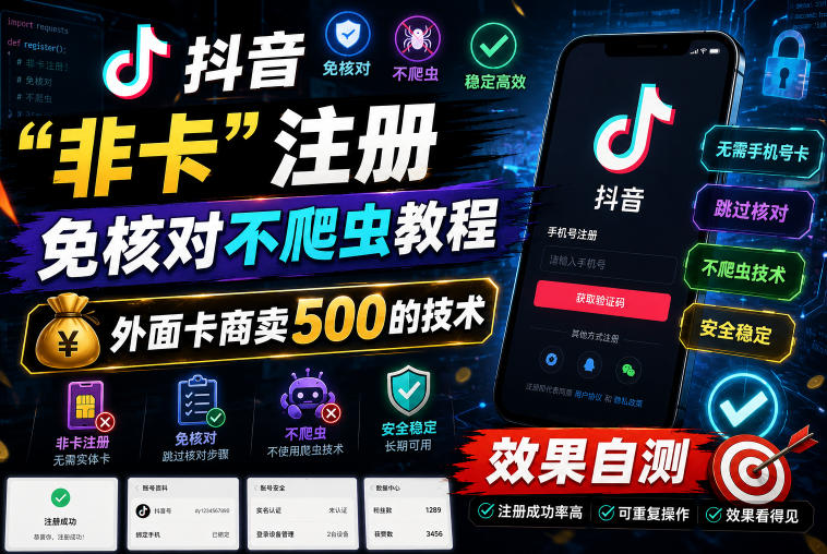 抖音“非卡”注册免核对不爬虫教程,外面卡商卖500的技术,效果自测-悟空知识星球