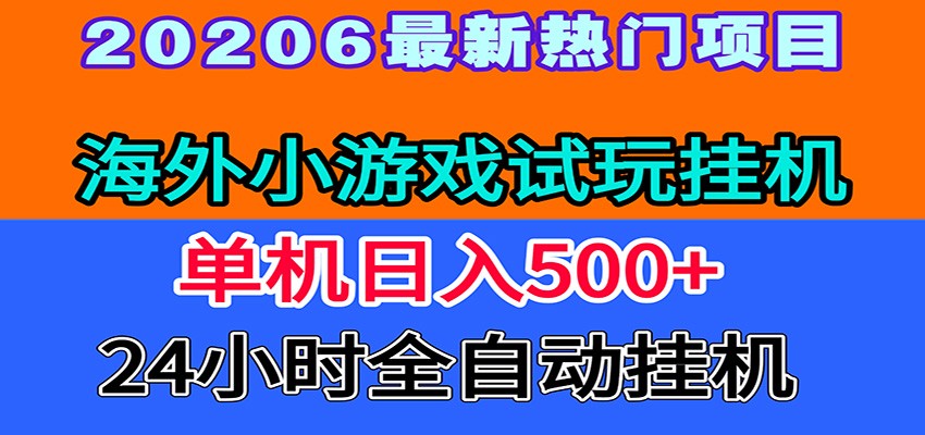 全程无人值守！海外小游戏试玩挂机，一台机子日赚500+-悟空知识星球