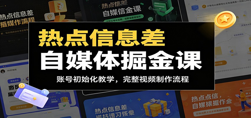 热点信息差自媒体掘金课:账号初始化教学,完整视频制作流程-悟空知识星球