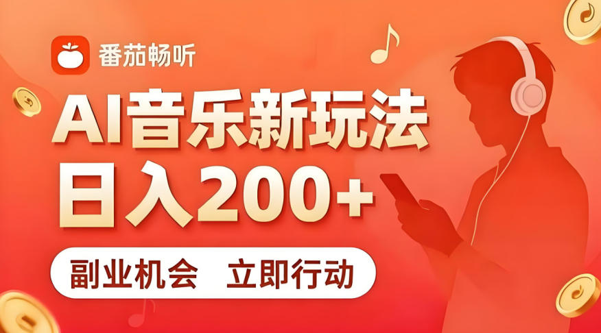 7月番茄畅听独家玩法，副业必看！日入200+，超简单，复制粘贴就行，长期稳定可做！【揭秘】-悟空知识星球