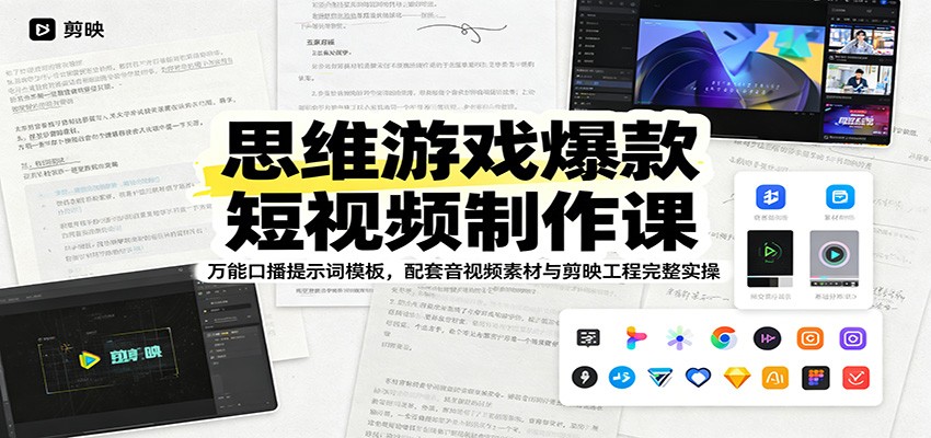 思维游戏爆款短视频制作课：万能口播提示词模板，配套音视频素材与剪映工程完整实操-悟空知识星球