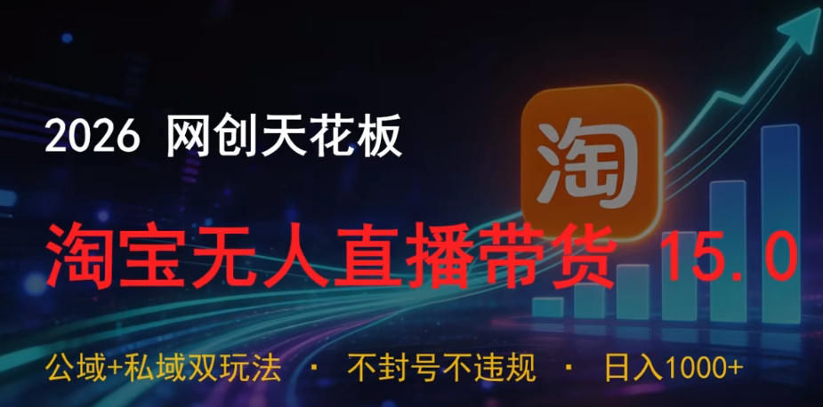 2026网创天花板,淘宝无人直播带货15.0,公域+私域双玩法,日入1k+,不违规不封号【揭秘】-悟空知识星球