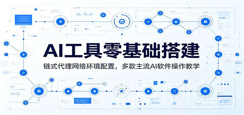 AI工具零基础搭建:链式代理网络环境配置,多款主流AI软件操作教学-悟空知识星球