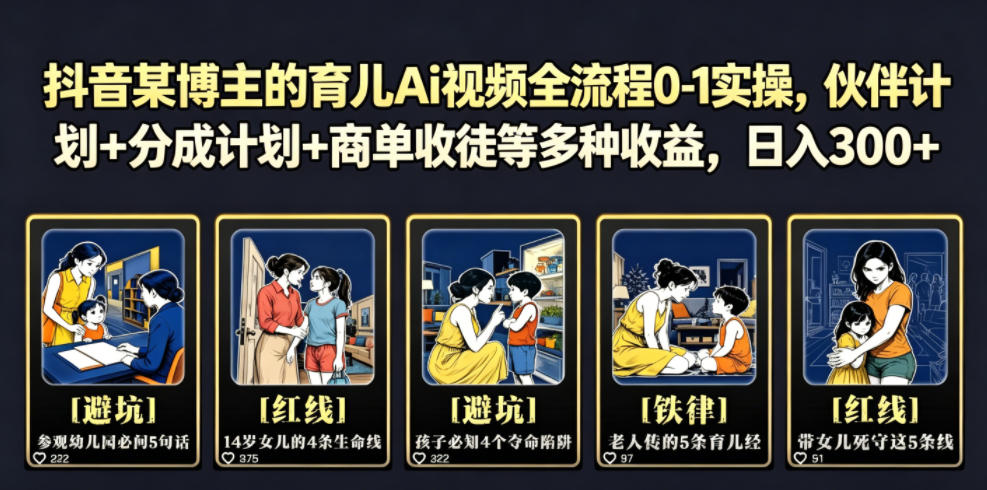 抖音某博主的育儿Ai视频全流程0-1实操，伙伴计划+分成计划+商单收徒等多种收益，日入300+-悟空知识星球