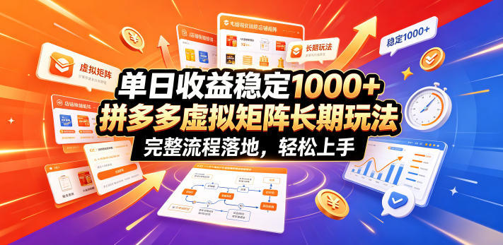 单日收益稳定1000+，拼多多虚拟矩阵长期玩法，完整流程落地，轻松上手【揭秘】-悟空知识星球