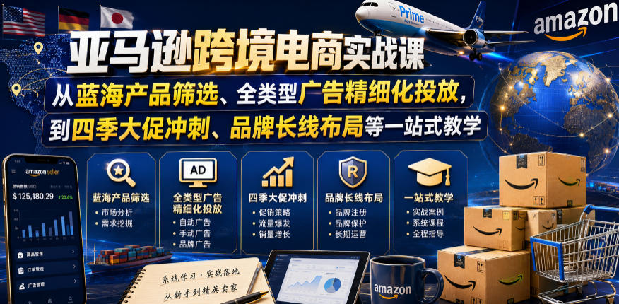 亚马逊跨境电商实战课，从蓝海产品筛选、全类型广告精细化投放，到四季大促冲刺、品牌长线布局等一站式教学-悟空知识星球