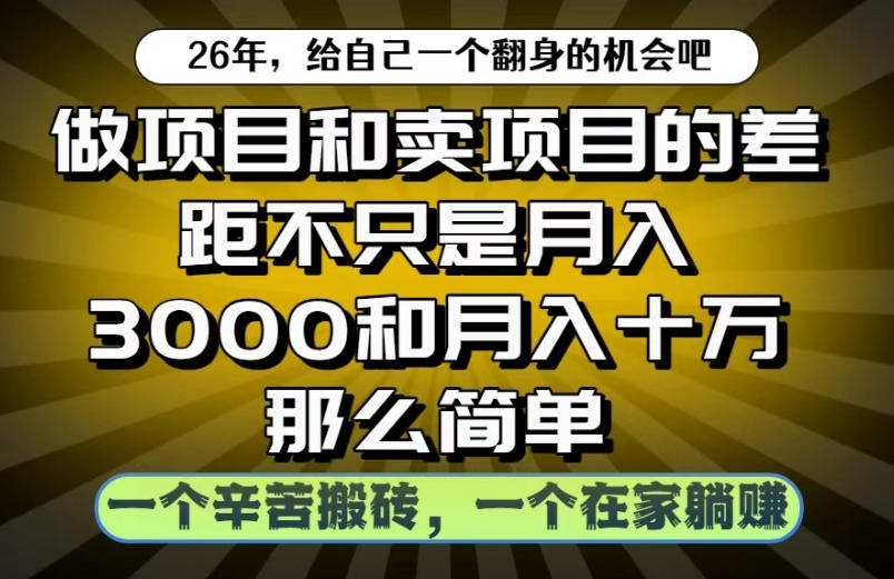 做项目和卖项目不只是月入3K和10W那么简单,一个努力搬砖,一个在家躺賺【揭秘】-悟空知识星球