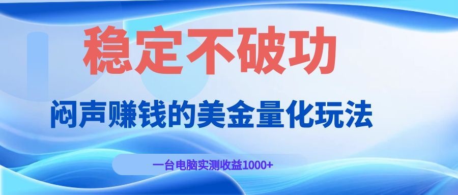 闷声赚钱的美金量化玩法，一台电脑实测收益1000+稳定不破功！-悟空知识星球