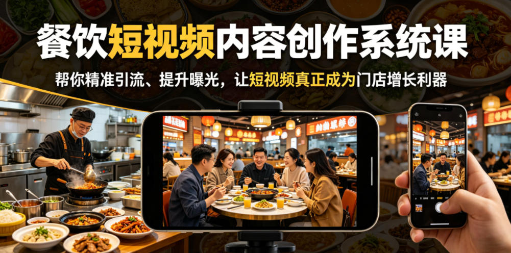 餐饮短视频内容创作系统课,帮你精准引流、提升曝光,让短视频真正成为门店增长利器-悟空知识星球
