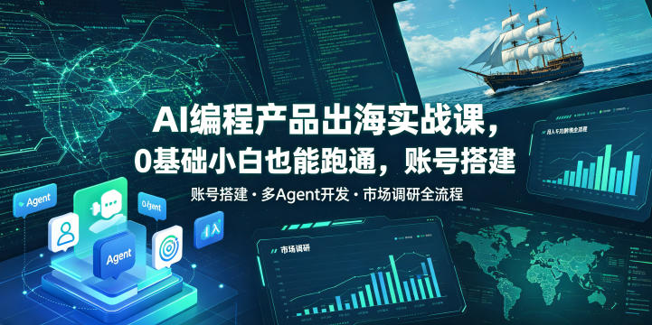 AI编程产品出海实战课,0基础小白也能跑通,账号搭建・多Agent开发・市场调研全流程,月入千刀跨境变现教程-悟空知识星球