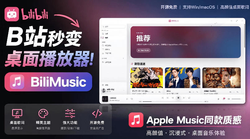 B站秒变音乐播放器！完全开源免费，把B站变成像Apple Music一样顺手的桌面音乐资料库，BiliMusic-悟空知识星球