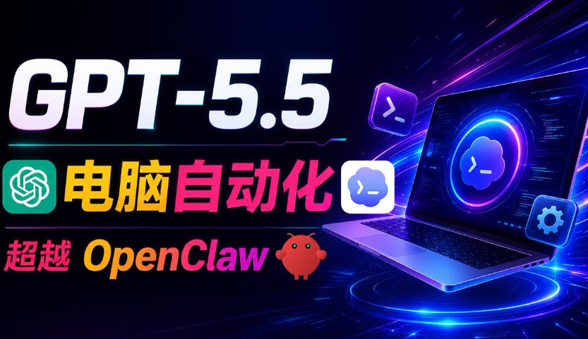 GPT-5.5+Codex全自动操控电脑和浏览器!彻底取代OpenClaw+Hermes Agent,实现高效率自动化工作-悟空知识星球