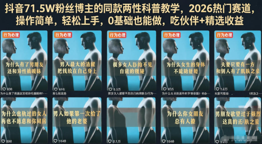 抖音71.5W粉丝博主的同款两性科普教学，2026热门赛道，操作简单，轻松上手，0基础也能做，吃伙伴+精选收益-悟空知识星球
