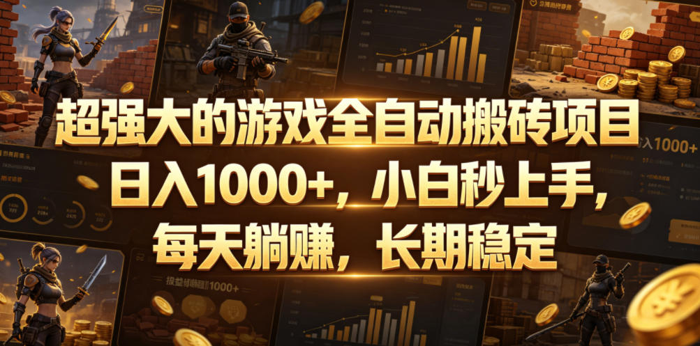 超强大的游戏全自动搬砖项目,日入1000+,小白秒上手,每天躺賺,长期稳定【揭秘】-悟空知识星球