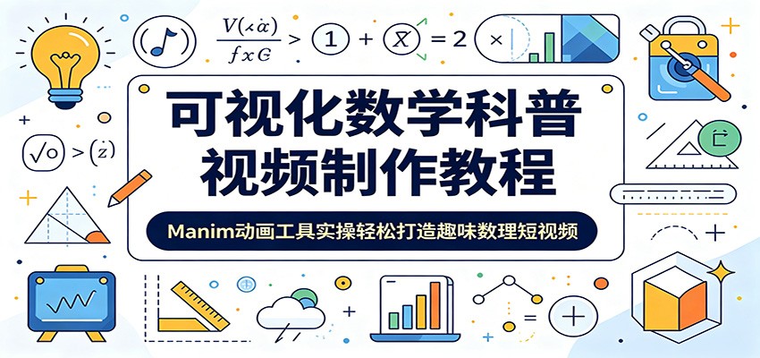 可视化数学科普视频制作教程:Manim动画工具实操轻松打造趣味数理短视频-悟空知识星球