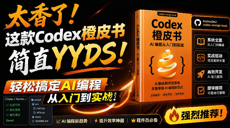Codex橙皮书简直YYDS，非官方开源的Codex全链路指南，轻松搞定AI编程入门到实战【文档】-悟空知识星球