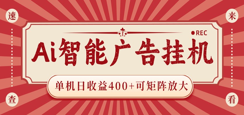 AI智能广告挂机 单机日收益400+ 可矩阵放大 设备越多收益越大 背靠大平台 绿色稳定-悟空知识星球
