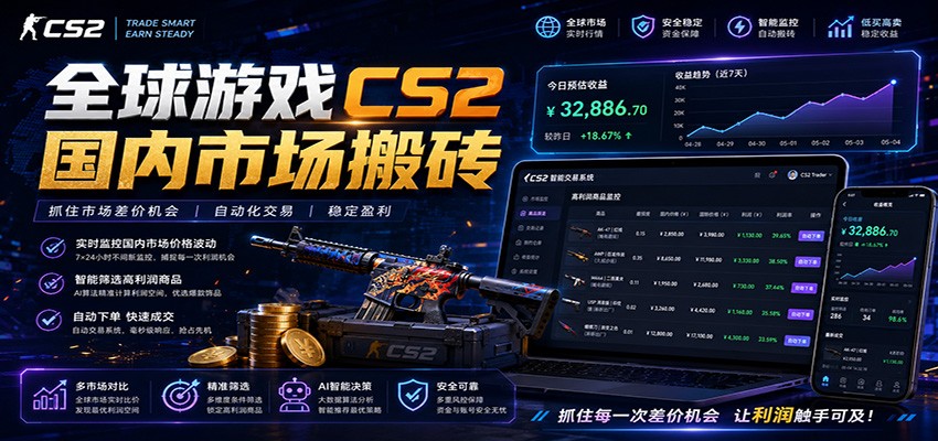 全球游戏CS2国内市场自动云搬砖，只需手机操作，简单易上手，日入300+-悟空知识星球