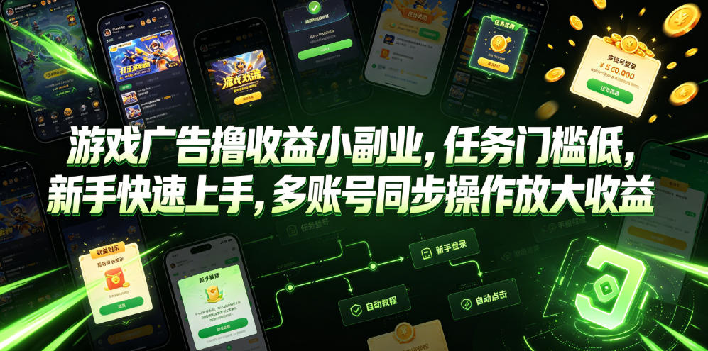 游戏广告撸收益小副业,任务门槛低,新手快速上手,多账号同步操作放大收益-悟空知识星球