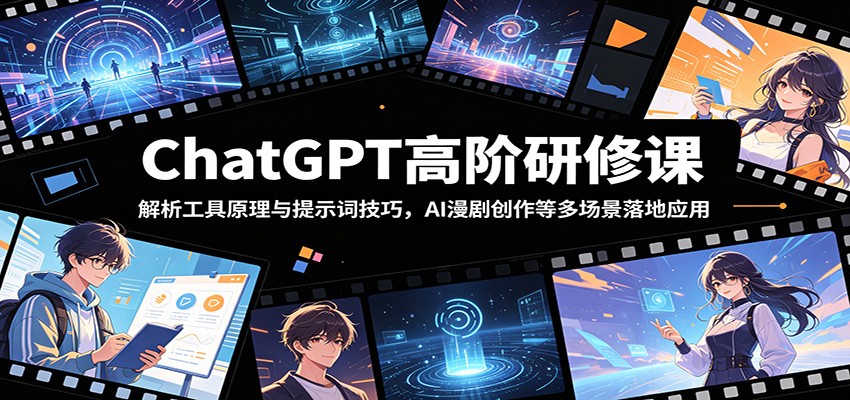 ChatGPT高阶研修课：解析工具原理与提示词技巧，AI漫剧创作等多场景落地应用-悟空知识星球