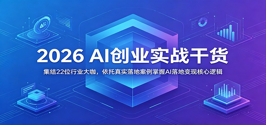 2026 AI创业实战干货：集结22位行业大咖，依托真实落地案例掌握AI落地变现核心逻辑-悟空知识星球