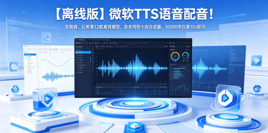 【离线版】微软TTS语音配音!含晓晓,云希等12款离线模型,含多线程小说合成器,10000字仅需10s即可-悟空知识星球