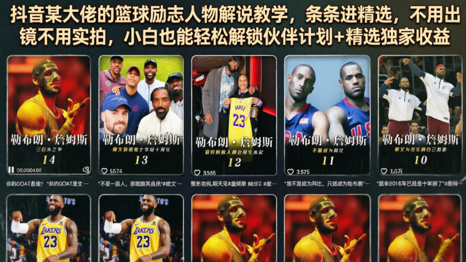 抖音某大佬的篮球励志人物解说教学，条条进精选，不用出镜不用实拍，小白也能轻松解锁伙伴计划+精选独家收益-悟空知识星球