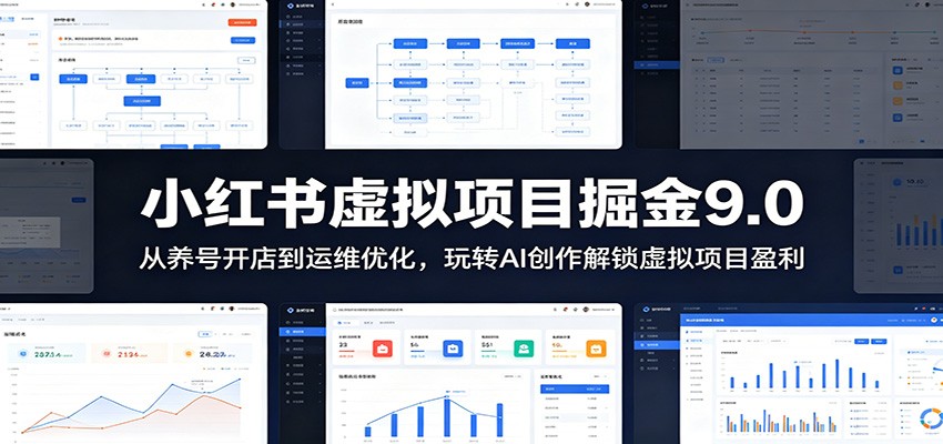 小红书虚拟项目掘金9.0 :从养号开店到运维优化,玩转AI创作解锁虚拟项目盈利-悟空知识星球