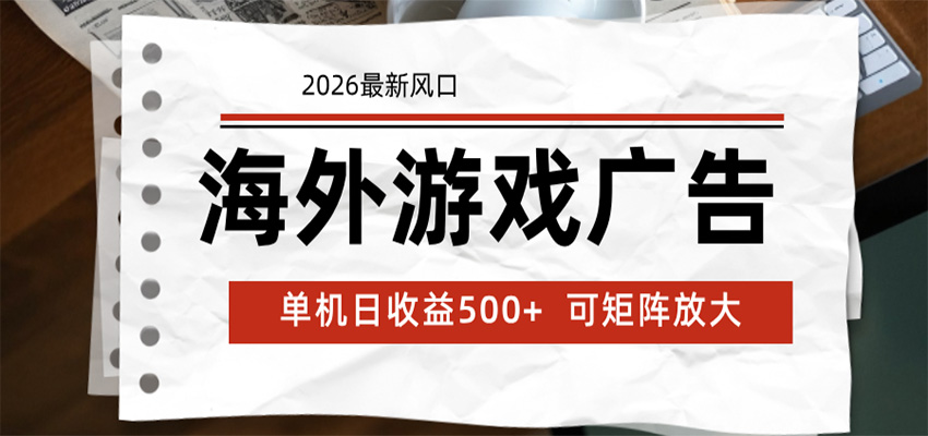 海外游戏广告 2026最新风口 24小时全自动脚本运行 单机日收益500+ 可矩阵放大-悟空知识星球
