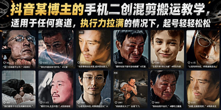 抖音某博主的手机二创混剪搬运教学,适用于任何赛道,执行力拉满的情况下,起号轻轻松松-悟空知识星球