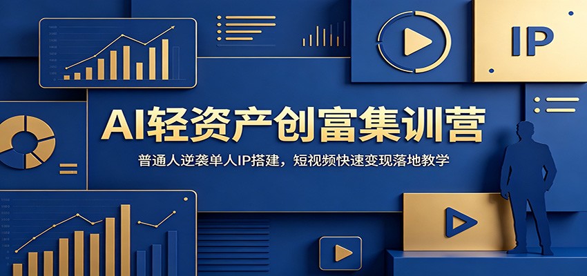 AI轻资产创富集训营：普通人逆袭单人IP搭建，短视频快速变现落地教学-悟空知识星球