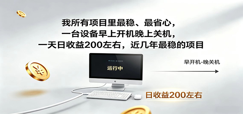 近年最稳挂机副业，一台设备轻松增收，早开晚关，电脑挂机每日稳定收益200+-悟空知识星球