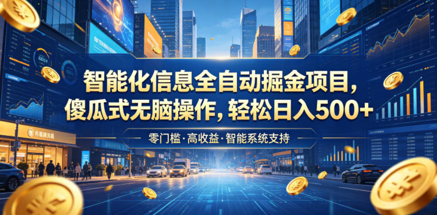 智能化信息全自动掘金项目，傻瓜式无脑操作，轻松日入500+【揭秘】-悟空知识星球