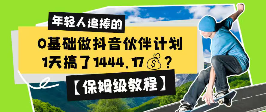 0基础做抖音伙伴计划,1天搞了1444.17?【保姆级教程】-悟空知识星球