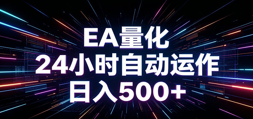 AI全自动掘金助手 单账号日收益500+ 程序化EA帮你精准执行-悟空知识星球