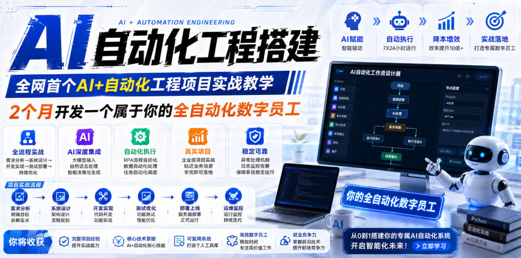AI自动化工程搭建，全网首个Al+自动化工程项目实战教学，2个月开发一个属于你的全自动化数字员工，从0到1全栈实战-悟空知识星球