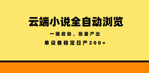 云端小说全自动浏览阅读,一键启动、批量产出,单设备稳定产出200+【揭秘】-悟空知识星球