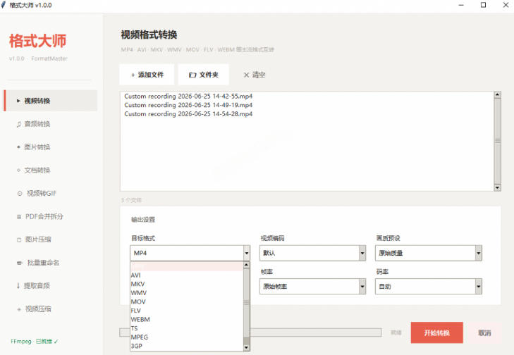 图片[2]-Windows完全免费格式大师来了，音视频文档互转统统免费搞定！免费无广，离线使用格式大师-悟空知识星球