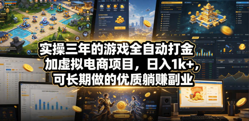 实操三年的游戏全自动打金加虚拟电商项目，日入1k+，可长期做的优质躺賺副业【揭秘】-悟空知识星球