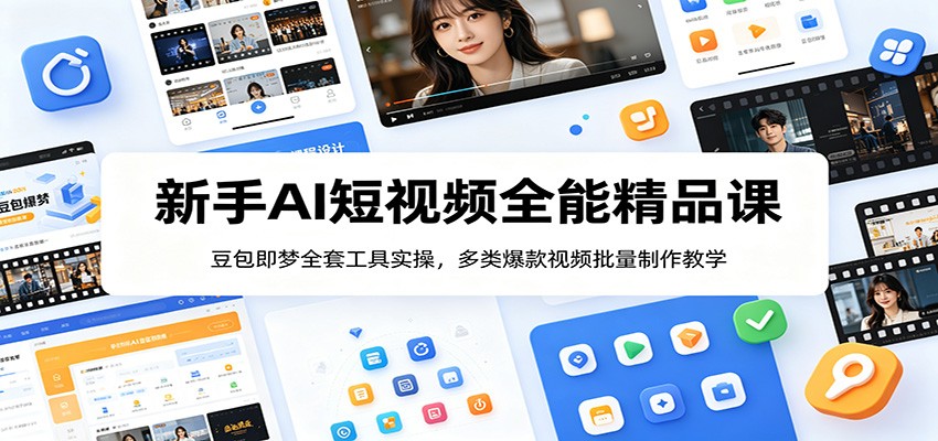 新手AI短视频全能精品课：豆包即梦全套工具实操，多类爆款视频批量制作教学-悟空知识星球