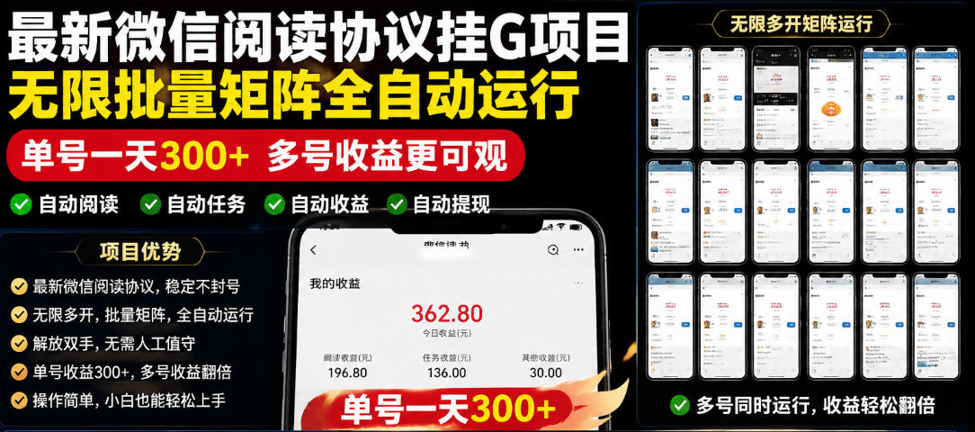 外面收费3999的最新微信阅读协议挂G项目，无限批量矩阵全自动运行，单号一天300+【脚本+使用教程】【揭秘】-悟空知识星球