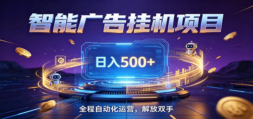 全自动广告挂机副业 日入500+,零门槛24小时无人值守被动创收项目-悟空知识星球