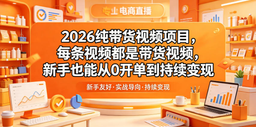 2026纯带货视频项目，每条视频都是带货视频，新手也能从0开单到持续变现-悟空知识星球