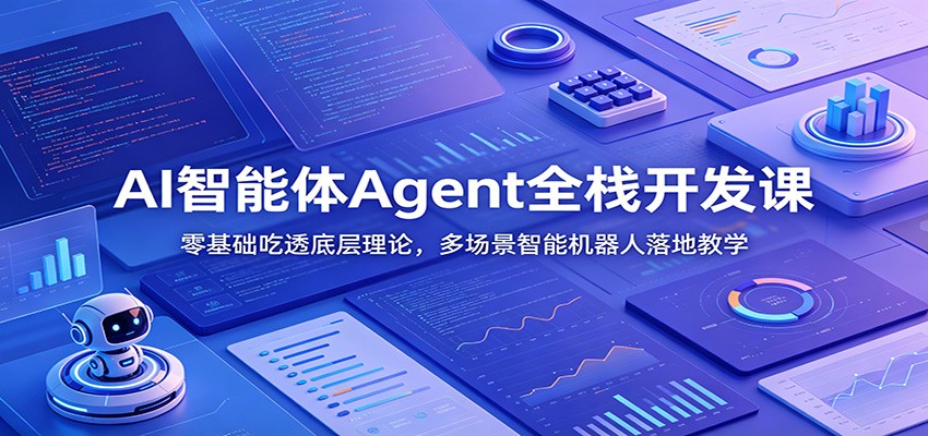 AI智能体Agent全栈开发课:零基础吃透底层理论,多场景智能机器人落地教学-悟空知识星球
