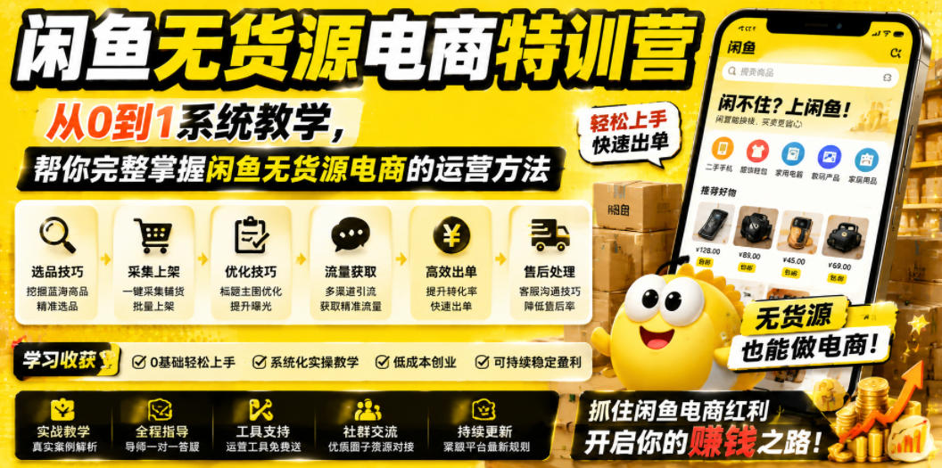 闲鱼无货源电商特训营，从0到1系统教学，帮你完整掌握闲鱼无货源电商的运营方法-悟空知识星球